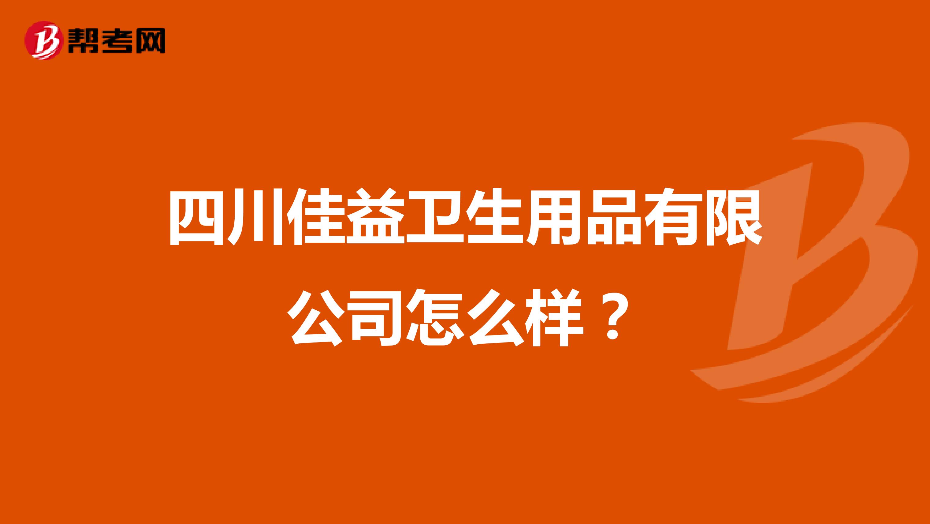 四川佳益衛(wèi)生用品 解析其一次性使用醫(yī)療用品的品質(zhì)與市場(chǎng)定位