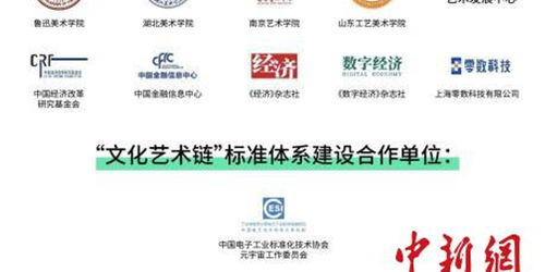 文化藝術(shù)鏈在京發(fā)布，數(shù)字藝術(shù)與區(qū)塊鏈實(shí)驗(yàn)室正式啟動(dòng)