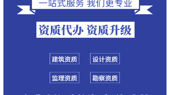 專業(yè)資質(zhì)代辦服務(wù) 水利、公路、電力與建筑機電安裝資質(zhì)一站式解決方案